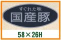 送料無料・精肉用販促シール「すぐれた味　国産豚」58x26mm「1冊500枚」