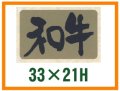 送料無料・精肉用販促シール「和牛」33x21mm「1冊1,000枚」