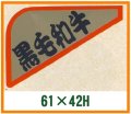 送料無料・精肉用販促シール「黒毛和牛」61x42mm「1冊1,000枚」