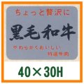 送料無料・精肉用販促シール「黒毛和牛」40x30mm「1冊1,000枚」