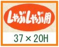 送料無料・精肉用販促シール「しゃぶしゃぶ用」37x20mm「1冊1,000枚」