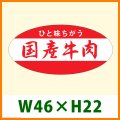 送料無料・精肉用販促シール「国産牛肉」46x22mm「1冊1,000枚」