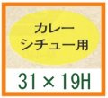 送料無料・精肉用販促シール「カレー シチュー用」31x19mm「1冊1,000枚」