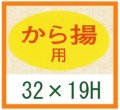 送料無料・精肉用販促シール「から揚用」32x19mm「1冊1,000枚」