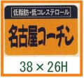 送料無料・精肉用販促シール「名古屋コーチン」38x26mm「1冊1,000枚」