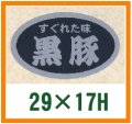 送料無料・精肉用販促シール「すぐれた味　特選黒豚」29x17mm「1冊1,000枚」