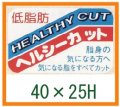 送料無料・精肉用販促シール「低脂肪 ヘルシーカット」40x25mm「1冊1,000枚」