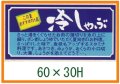 送料無料・精肉用販促シール「冷しゃぶ」60x30mm「1冊1,000枚」