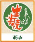 送料無料・精肉用販促シール「生姜焼」45x45mm「1冊500枚」