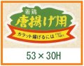 送料無料・精肉用販促シール「若鶏　から揚用」53x30mm「1冊1,000枚」