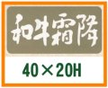 送料無料・精肉用販促シール「和牛霜降」40x20mm「1冊1,000枚」