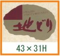 送料無料・精肉用販促シール「地どり」ほか 43x31mm「1冊500枚」全5種