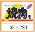 送料無料・精肉用販促シール「焼肉用」45x30mm「1冊500枚」