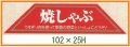 送料無料・精肉用販促シール「焼しゃぶ」102x25mm「1冊500枚」