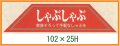 送料無料・精肉用販促シール「しゃぶしゃぶ」102x25mm「1冊500枚」