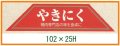 送料無料・精肉用販促シール「やきにく」102x25mm「1冊500枚」