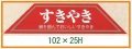 送料無料・精肉用販促シール「すきやき」102x25mm「1冊500枚」