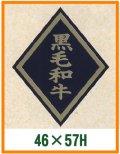 送料無料・精肉用販促シール「黒毛和牛」46x57mm「1冊750枚」