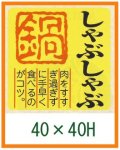 送料無料・精肉用販促シール「しゃぶしゃぶ 鍋」40x40mm「1冊500枚」
