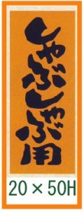 送料無料・精肉用販促シール「しゃぶしゃぶ用」20x50mm「1冊1,000枚」