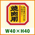 送料無料・精肉用販促シール「焼肉用」40x40mm「1冊500枚」