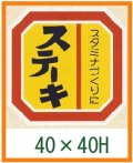 送料無料・精肉用販促シール「ステーキ」40x40mm「1冊500枚」