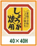 送料無料・精肉用販促シール「しょうが焼用」40x40mm「1冊500枚」