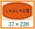 送料無料・精肉用販促シール「しゃぶしゃぶ用」37x22mm「1冊1,000枚」