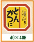 送料無料・精肉用販促シール「とんかつに」40x40mm「1冊500枚」