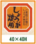 送料無料・精肉用販促シール「しょうが焼用」40x40mm「1冊500枚」