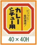 送料無料・精肉用販促シール「カレー シチュー用」40x40mm「1冊500枚」