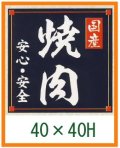 送料無料・精肉用販促シール「国産焼肉」40x40mm「1冊500枚」