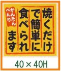 送料無料・精肉用販促シール「焼くだけで簡単に食べられます」40x40mm「1冊500枚」