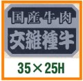 送料無料・精肉用販促シール「国産牛肉交雑種牛」35x25mm「1冊1,000枚」