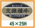 送料無料・精肉用販促シール「交雑種牛」45x25mm「1冊1,000枚」