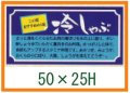 送料無料・精肉用販促シール「冷しゃぶ」50x25mm「1冊1,000枚」