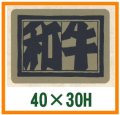 送料無料・精肉用販促シール「和牛　小」40x30mm「1冊1,000枚」