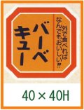 送料無料・精肉用販促シール「バーベキュー」42x38mm「1冊500枚」
