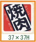 送料無料・精肉用販促シール「焼肉」37x37mm「1冊500枚」