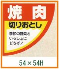 送料無料・精肉用販促シール「焼肉」54x54mm「1冊500枚」