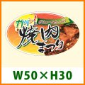 送料無料・精肉用販促シール「ガツン！と焼肉まつり」 W50×H30 「1冊500枚」