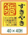 送料無料・精肉用販促シール「すきやき 鍋」40x40mm「1冊500枚」全4種