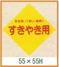 送料無料・精肉用販促シール「すきやき用」55x55mm「1冊500枚」