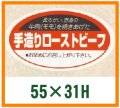 送料無料・精肉用販促シール「手造りローストビーフ」55x31mm「1冊1,000枚」