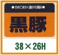 送料無料・精肉用販促シール「黒豚」38x26mm「1冊1,000枚」