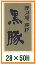 送料無料・精肉用販促シール「黒豚」28x50mm「1冊500枚」