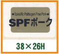 送料無料・精肉用販促シール「SPFポーク」38x26mm「1冊1,000枚」