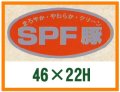 送料無料・精肉用販促シール「SPF豚」46x22mm「1冊1,000枚」