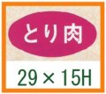 送料無料・精肉用販促シール「とり肉」29x15mm「1冊1,000枚」