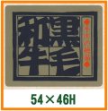 送料無料・精肉用販促シール「黒毛和牛」54x46mm「1冊500枚」